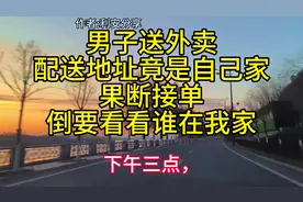 男子送外卖，配送地址竟是自己家，果断接单：我倒要看看谁在我家