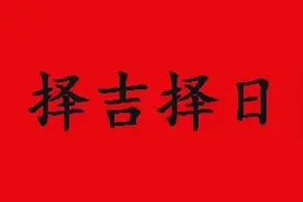 嫁娶吉日详解：阴阳不将、四相、吉期、五合 《天宝历图片