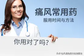 常用痛风药的服药时间你用对了吗？#微头条首发挑战赛#图片