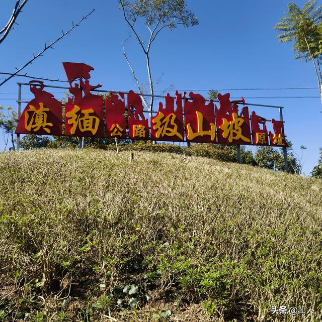 骑行登顶320国道滇缅公路级山坡原址随笔