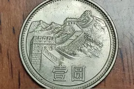 一元硬币长城币是曾经的流通币！不是纪念币！图片