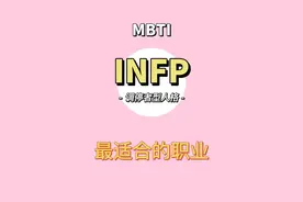 你知道infp型人格适合哪些职业吗？图片