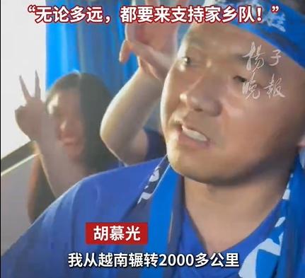 宿迁球迷从越南辗转赶回助威家乡队
