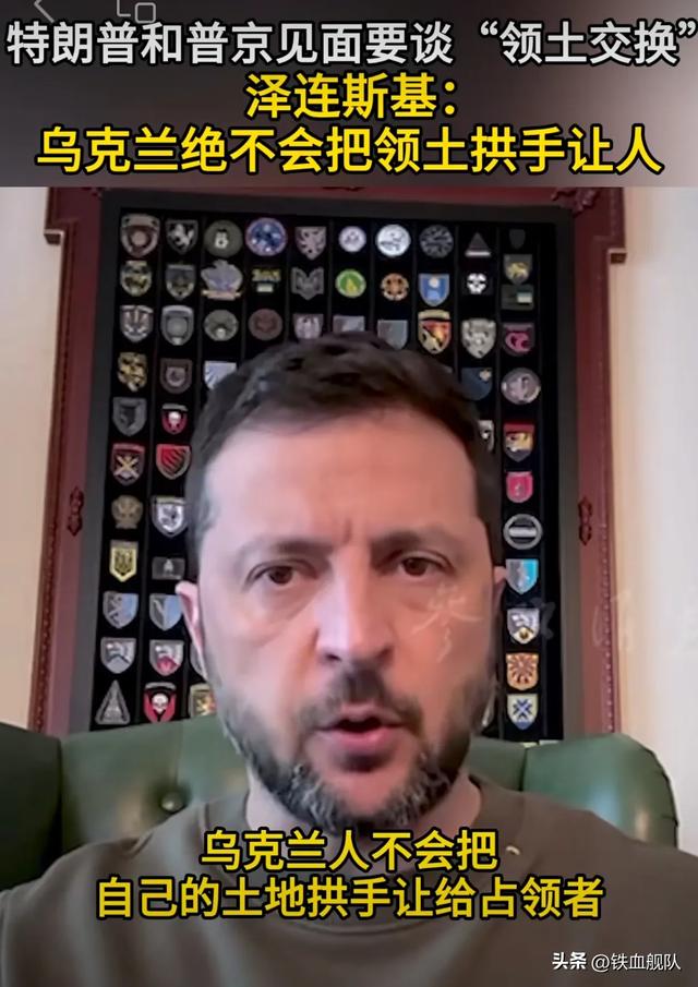 泽连斯基说领土一寸不让底气何来