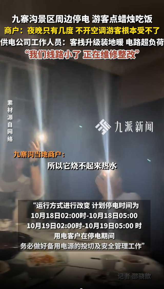 九寨沟周边停电游客点蜡烛吃饭