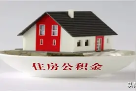 四川省有公积金的人，平均每人每月缴存1491元，有你吗？图片