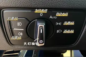 《AUTO自动大灯好用吗？为什么停车后要注意关闭？...图片