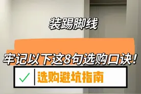 “敬告各位”安装踢脚线，牢记以下这8句选购口诀，安装不踩坑！图片