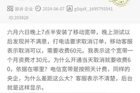 宽带安装究竟有没有7天无理由退款？怎么投诉移动？图片