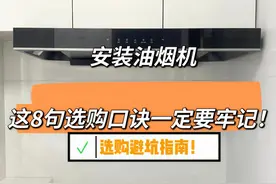 为什么我安装油烟机的时候没有刷到这篇文章！图片