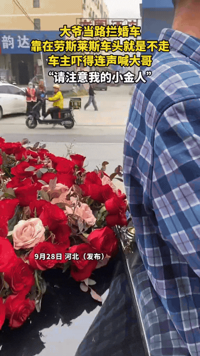 你遇到过拦婚车要财物的情况吗
