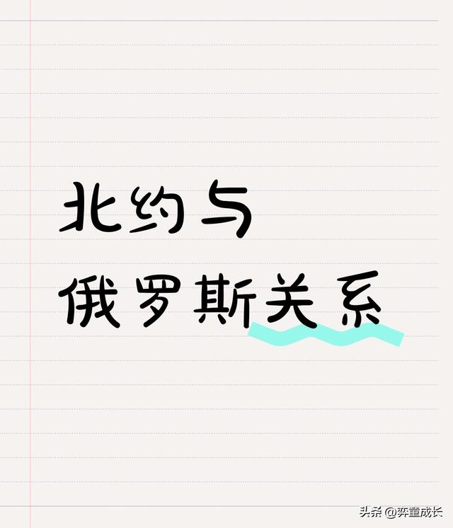 北约与俄罗斯关系未来会如何发展