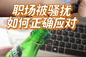 遭遇职场骚扰，用这4招妥善应对 近期接到职场小伙伴...图片