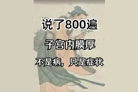 从医多年，看了无数个内膜增厚、月经淋漓不尽的患者图片