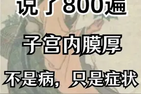 从医多年，看了无数个内膜增厚、月经淋漓不尽的患者图片