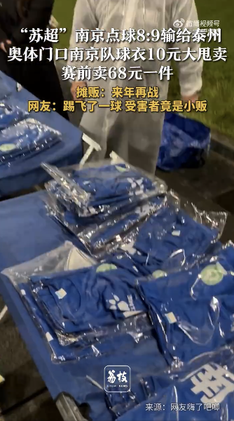 南京队输球后球衣10元大甩卖