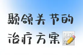 医生，我的颞颌关节治疗方案是什么？图片