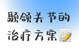 医生，我的颞颌关节治疗方案是什么？图片