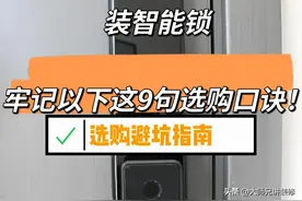 “敬告各位”装智能锁，牢记以下这9句选购口诀，安装不踩坑图片