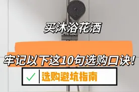 “敬告各位”买沐浴花洒，牢记以下这10句选购口诀！实用不踩坑图片
