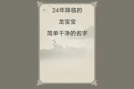 宝宝取名：24年降临的龙宝宝，简单干净的名字图片