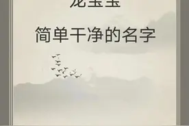 宝宝取名：24年降临的龙宝宝，简单干净的名字图片