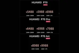 华为P70系列的爆料价格来了图片