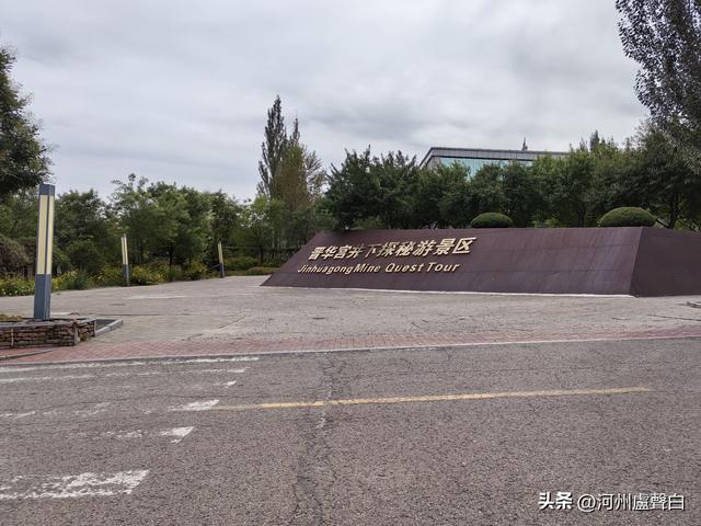 山西大同*晋华宫煤矿公园