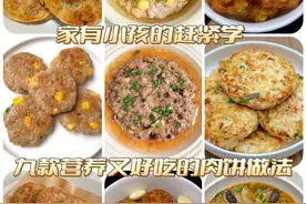 别在买着吃了，自己给孩子做这九种肉饼，简单易学好吃，安排！图片