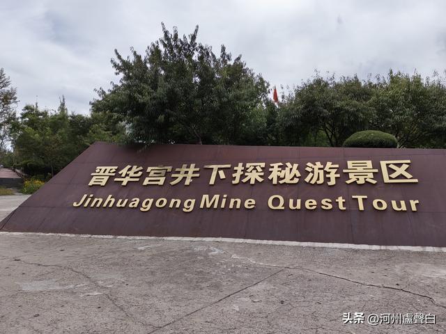 山西大同*晋华宫煤矿公园
