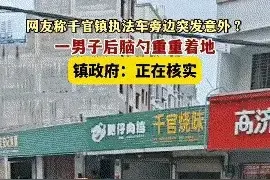 广东一城管推倒患病小贩，致其后脑着地昏迷不醒，官方回应惹争议图片