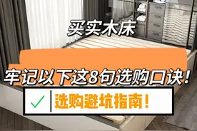 “敬告各位”买实木床，牢记以下这8句选购口诀，实用不踩坑！图片
