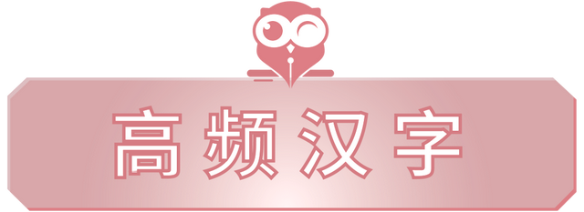 【专注一个字】高频汉字第22期：发