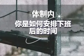 体制内上班的你，下班后都去干什么？图片