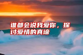 爱情的真谛奉献图片