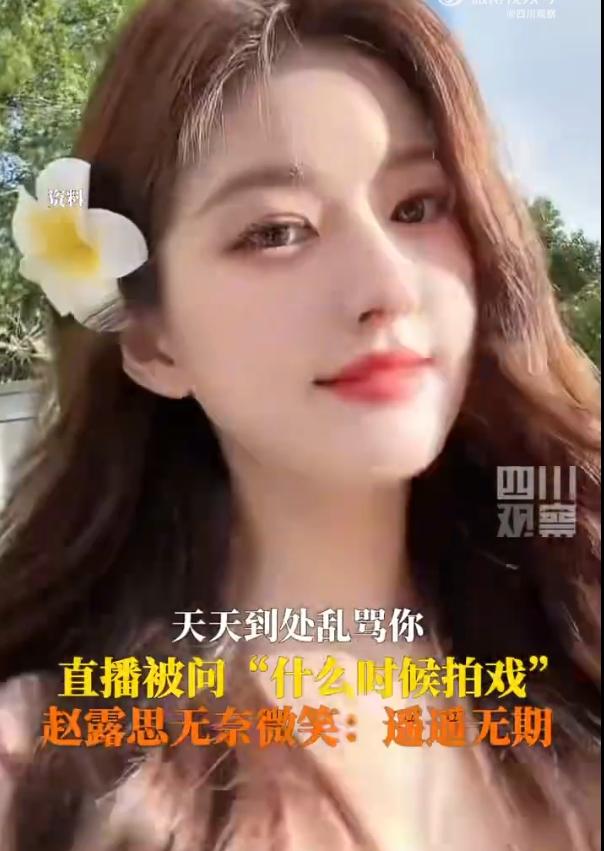 赵露思无奈微笑说拍戏遥遥无期