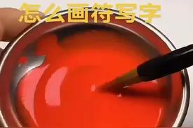 道教画符为何常用朱砂？原因很简单，这两个字的谐音太给力了！图片