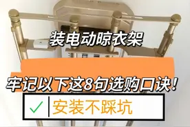“敬告各位”装电动晾衣架，牢记以下这8句选购口诀！安装不踩坑图片