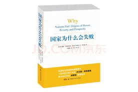国家为什么会失败》图片