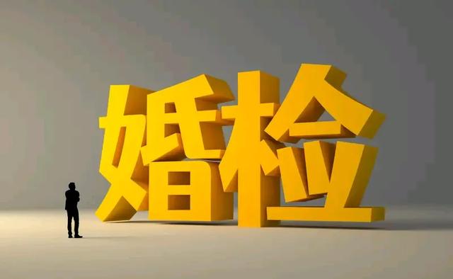 你会因为婚检拒绝结婚吗