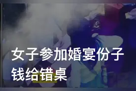 女子参加朋友婚礼，随了1000元份子钱，两天后发现图片