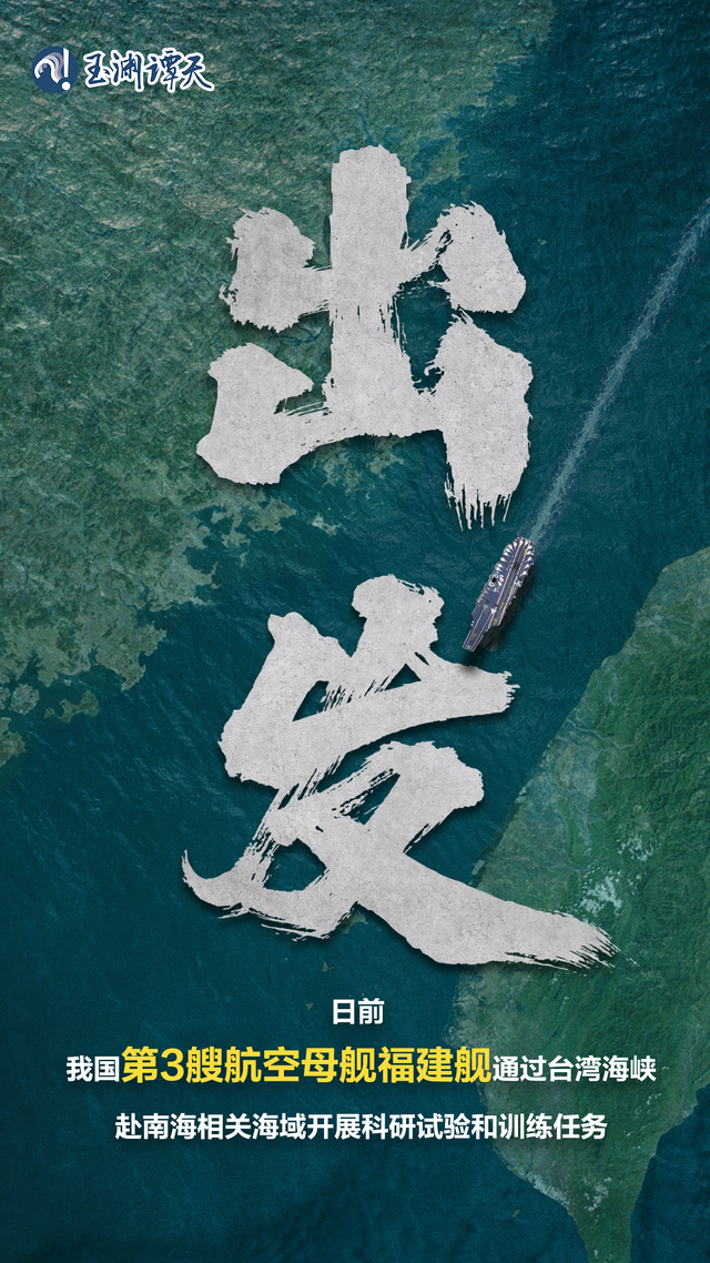 福建舰首次通过台湾海峡意味着什么