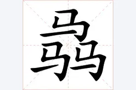 「生僻字合集」三马为骉，这个字怎么读，有什么含义？...图片