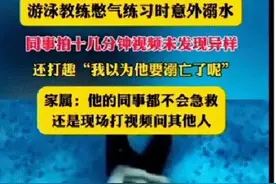 疑点重重的悲剧！郑州一游泳馆教练溺亡，同事全程拍摄，无人施救图片