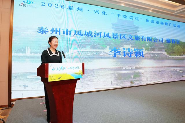 2026年泰州•兴化千垛菜花旅游推广活动走进西安