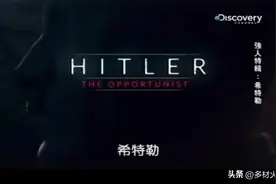 记录我的9月生活#美国“发现”纪录片《阿道夫 希特勒图片