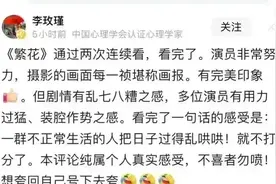 李玫瑾为什么不喜欢繁花？图片