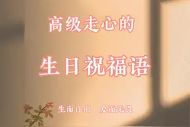 [礼物] 走心又高级的生日祝福语！必藏！ 💖今天，...图片
