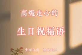 [礼物] 走心又高级的生日祝福语！必藏！ 💖今天，...图片
