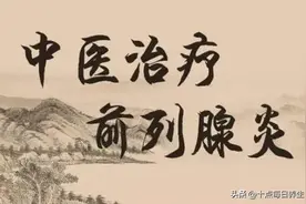 为什么总有人说慢性前列腺炎治不好，原因到底出在哪？图片